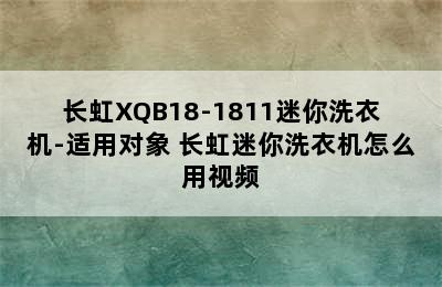 长虹XQB18-1811迷你洗衣机-适用对象 长虹迷你洗衣机怎么用视频